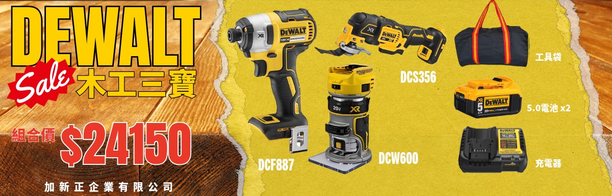 【得偉 Dewalt】木工三寶｜DCF887、DCW600、DCS356、5.0電池*2、充電器、工具袋