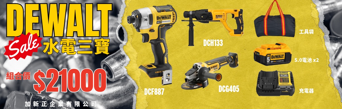 【得偉 Dewalt】水電三寶｜DCF887、DCH133、DCG405、5.0電池*2、充電器、工具袋