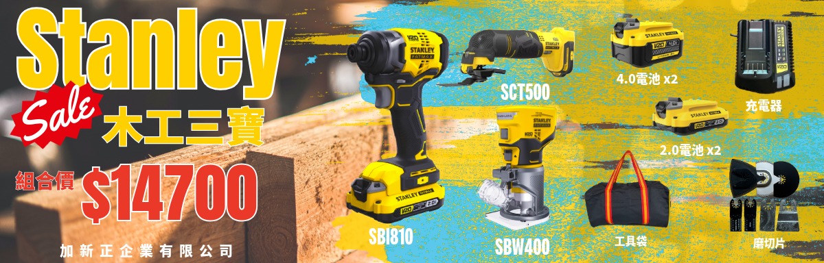 【史丹利 Stanley】木工三寶｜SBI810、SBW400、SCT500、4.0電池*2、2.0電池*2、充電器、工具袋、磨切片