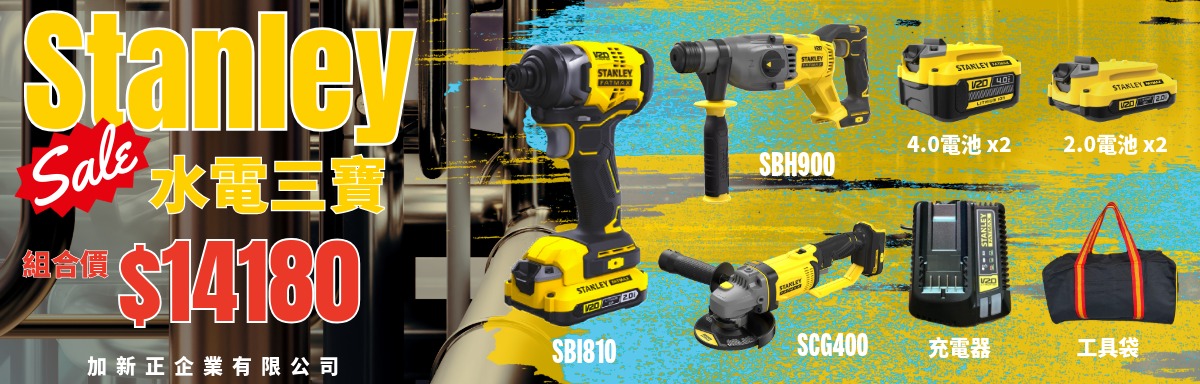 【史丹利 Stanley】水電三寶｜SBI810、SBH900、SCG400、4.0電池*2、2.0電池*2、充電器、工具袋