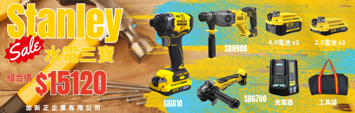 【史丹利 Stanley】水電三寶｜SBI810、SBH900、SBG700、4.0電池*2、2.0電池*2、充電器、工具袋